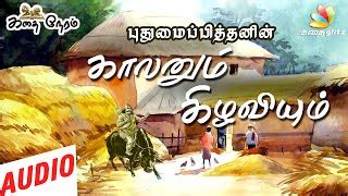 punayum|காலனும் கிழவியும் .